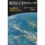 衛星ビジネス・ウォーズ―大を制した宇宙ベンチャー [単行本]
