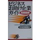 ビジネスお助け企業ガイド 首都圏編 [単行本]