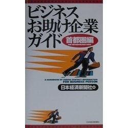 ビジネスお助け企業ガイド 首都圏編 [単行本]