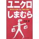 ユニクロvsしまむら―専門店2大巨頭圧勝の方程式 [単行本]