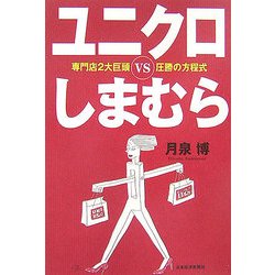 ユニクロvsしまむら―専門店2大巨頭圧勝の方程式 [単行本]