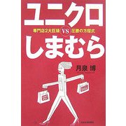 ユニクロvsしまむら―専門店2大巨頭圧勝の方程式 [単行本]