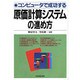 コンピュータで成功する原価計算システムの進め方 [単行本]