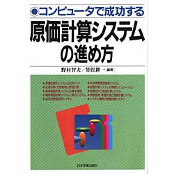 コンピュータで成功する原価計算システムの進め方 [単行本]