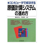 コンピュータで成功する原価計算システムの進め方 [単行本]