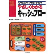 やさしくわかるキャッシュフロー―入門ビジュアル・アカウンティング [単行本]
