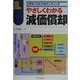 やさしくわかる減価償却(入門タックス・アカウンティング) [単行本]