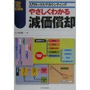 やさしくわかる減価償却(入門タックス・アカウンティング) [単行本]