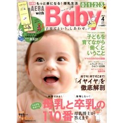 AERA with Baby (アエラウィズベイビー) 2013年 04月号 [雑誌]