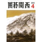 囲碁関西 2013年 04月号 [雑誌]