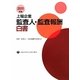 上場企業監査人・監査報酬白書〈2011年版〉 [単行本]