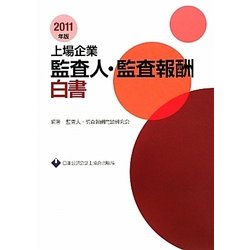 上場企業監査人・監査報酬白書〈2011年版〉 [単行本]