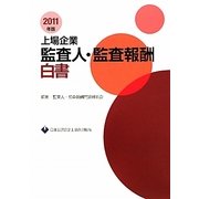 上場企業監査人・監査報酬白書〈2011年版〉 [単行本]