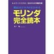 モリンダ完全読本―製品とビジネスがわかる [単行本]