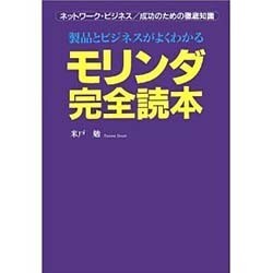 モリンダ完全読本―製品とビジネスがわかる [単行本]