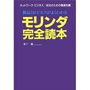 モリンダ完全読本―製品とビジネスがわかる [単行本]