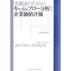 実務家のためのキャッシュフロー分析と企業価値評価 [単行本]