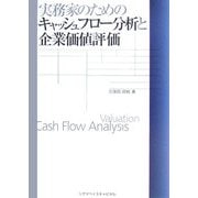 実務家のためのキャッシュフロー分析と企業価値評価 [単行本]
