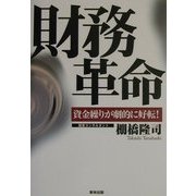 財務革命―資金繰りが劇的に好転! [単行本]