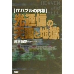 ITバブルの内幕 光通信の天国と地獄 [単行本]