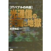 ITバブルの内幕 光通信の天国と地獄 [単行本]