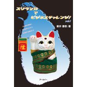 スリランカでビジネスチャレンジ!〈vol.1〉―これならできる!これはチャンス!!これはダメだろう!? [単行本]