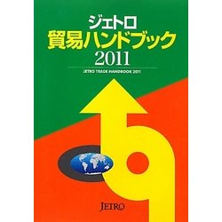 ジェトロ貿易ハンドブック〈2011〉 [単行本]