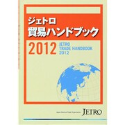 ジェトロ貿易ハンドブック〈2012〉 [単行本]