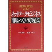 「確率と統計」によるネットワーク・ビジネス 市場づくりの方程式 [単行本]