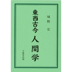 東西古今人間学―成功と失敗の戦略と戦術 [単行本]