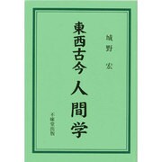 東西古今人間学―成功と失敗の戦略と戦術 [単行本]