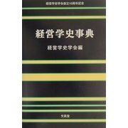 経営学史事典 [事典辞典]