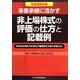 事業承継に活かす非上場株式の評価の仕方と記載例〈平成20年版〉 [単行本]