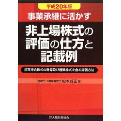 事業承継に活かす非上場株式の評価の仕方と記載例〈平成20年版〉 [単行本]