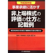 事業承継に活かす非上場株式の評価の仕方と記載例〈平成20年版〉 [単行本]