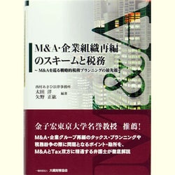 ヨドバシ.com - M&A・企業組織再編のスキームと税務―M&Aを巡る戦略的