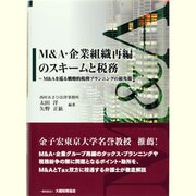 M&A・企業組織再編のスキームと税務―M&Aを巡る戦略的プランニングの最先端 [単行本]