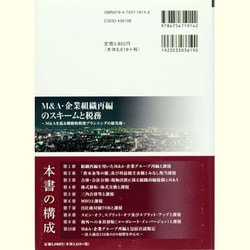 ヨドバシ.com - M&A・企業組織再編のスキームと税務―M&Aを巡る戦略的