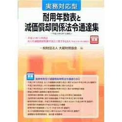 実務対応型 耐用年数表と減価償却関係法令通達集 [単行本]