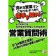 「売れる営業マンになりたかったら相手を知れ!」といわれてもなかなかできない人のための営業質問術(アスカビジネス) [単行本]