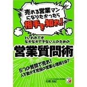 「売れる営業マンになりたかったら相手を知れ!」といわれてもなかなかできない人のための営業質問術(アスカビジネス) [単行本]