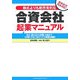 株式よりも断然有利な合資会社起業マニュアル―設立・届け出から記帳・決算まで、1年間にやるべきすべての実務を網羅 [単行本]
