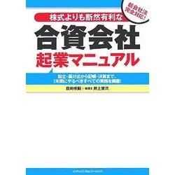 株式よりも断然有利な合資会社起業マニュアル―設立・届け出から記帳・決算まで、1年間にやるべきすべての実務を網羅 [単行本]