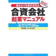 株式よりも断然有利な合資会社起業マニュアル―設立・届け出から記帳・決算まで、1年間にやるべきすべての実務を網羅 [単行本]