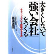 大きくしないで「強い会社」をつくる―キャッシュフロー戦略のすすめ [単行本]