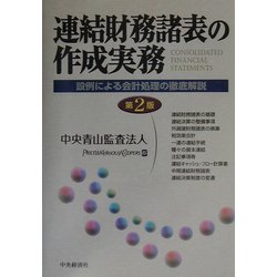 ヨドバシ.com - 連結財務諸表の作成実務―設例による会計処理の徹底解説 