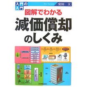 図解でわかる減価償却のしくみ(入門の入門) [単行本]