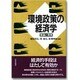 環境政策の経済学―理論と現実 [単行本]