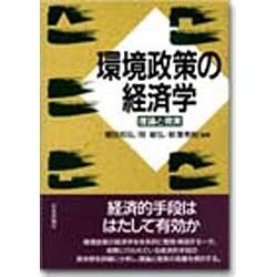 環境政策の経済学―理論と現実 [単行本]