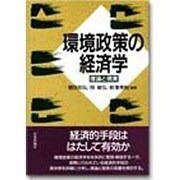 環境政策の経済学―理論と現実 [単行本]